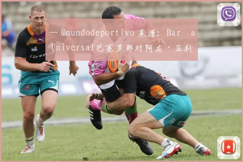 — @mundodeportivo 来源：Barça Universal巴塞罗那对阿龙·亚科比什维利租借加盟安道尔俱乐部的交易非常满意。