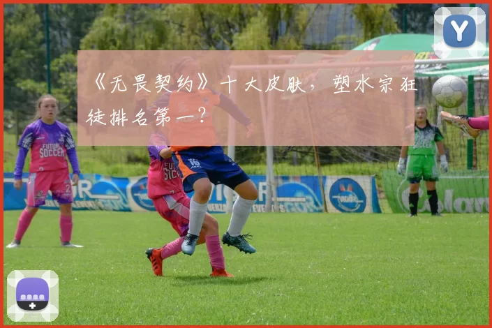 《无畏契约》十大皮肤，塑水宗狂徒排名第一？