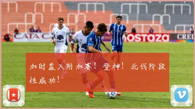 加时轰入附加赛！登神！北伐阶段性成功！
