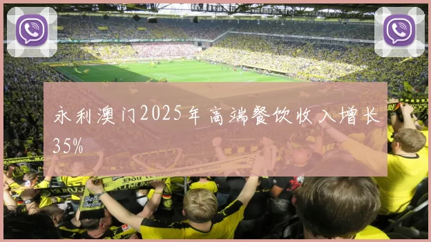 永利澳门2025年高端餐饮收入增长35%