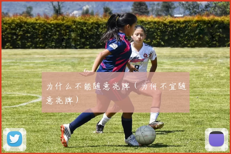 为什么不能随意亮牌（为何不宜随意亮牌）