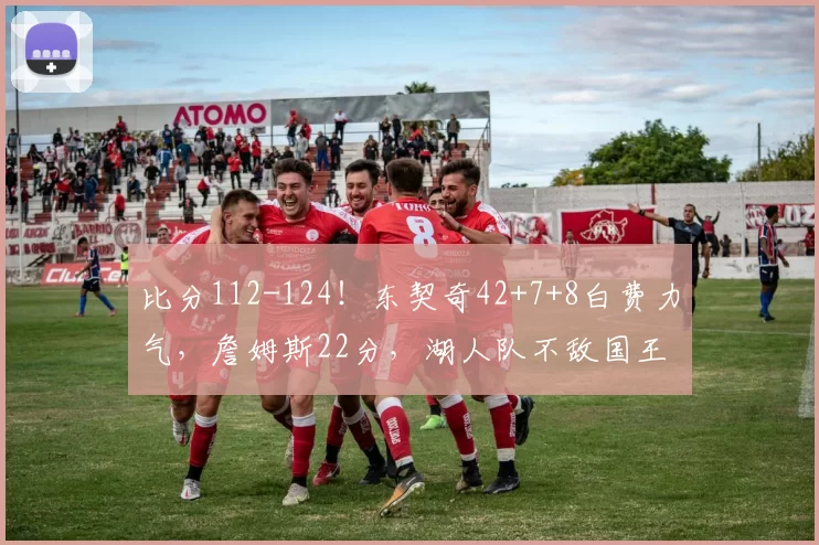 比分112-124！东契奇42+7+8白费力气，詹姆斯22分，湖人队不敌国王队吞3连败