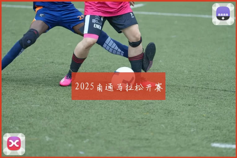 2025南通马拉松开赛