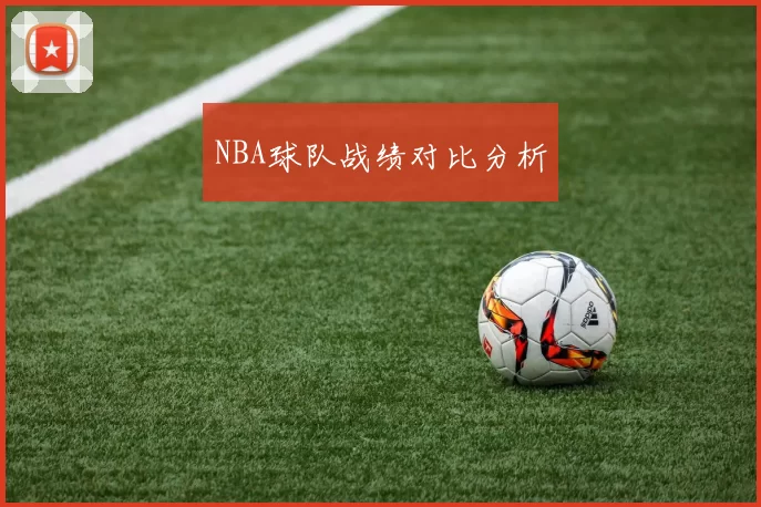 NBA球队战绩对比分析