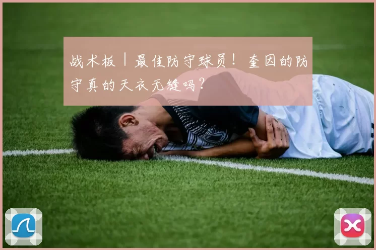 战术板｜最佳防守球员！奎因的防守真的天衣无缝吗？