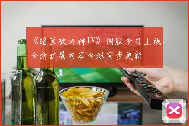 《暗黑破坏神IV》国服今日上线，全新扩展内容全球同步更新