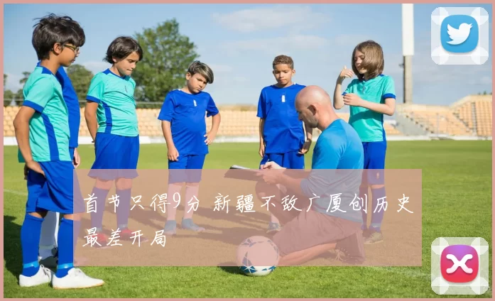 首节只得9分 新疆不敌广厦创历史最差开局