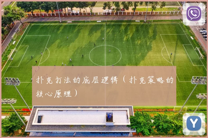 扑克打法的底层逻辑（扑克策略的核心原理）