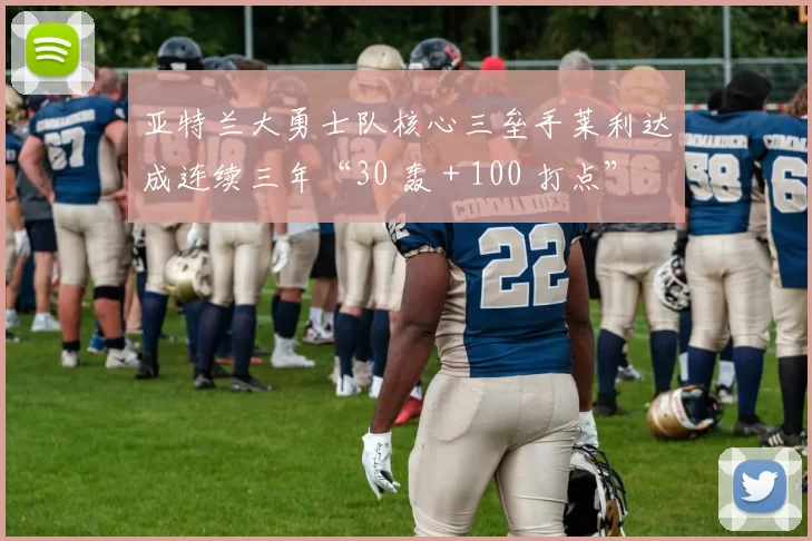 亚特兰大勇士队核心三垒手莱利达成连续三年“30 轰 + 100 打点”
