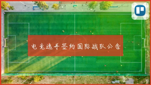 电竞选手签约国际战队公告
