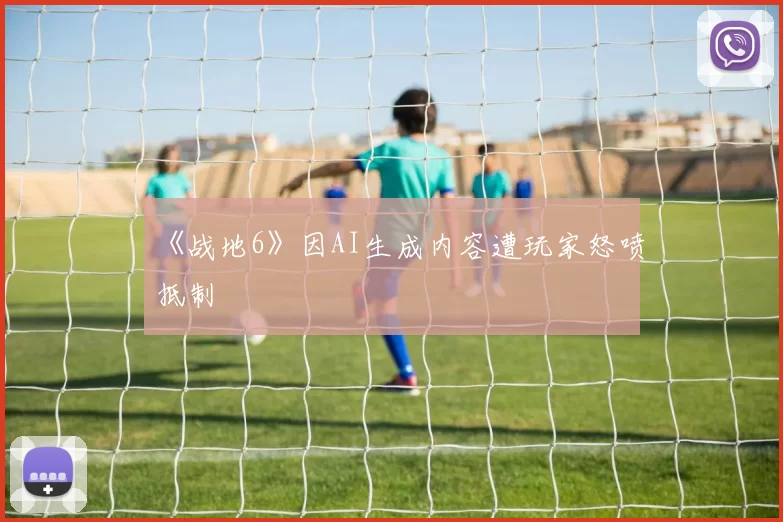 《战地6》因AI生成内容遭玩家怒喷抵制