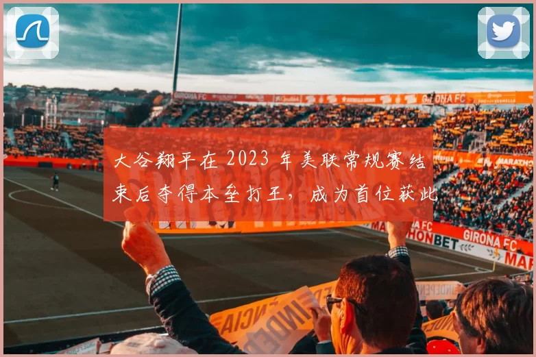 大谷翔平在 2023 年美联常规赛结束后夺得本垒打王，成为首位获此殊荣的日本打者