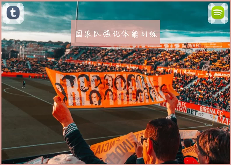 国家队强化体能训练