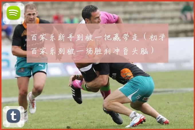 百家乐新手别被一把赢带走（初学百家乐别被一场胜利冲昏头脑）