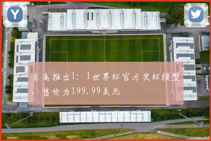 乐高推出1：1世界杯官方奖杯模型，售价为199.99美元