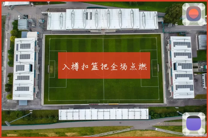 入樽扣篮把全场点燃