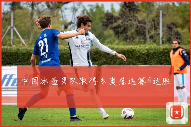 中国冰壶男队取得冬奥落选赛4连胜