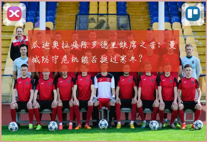 瓜迪奥拉痛陈罗德里缺席之苦：曼城防守危机能否挺过寒冬？