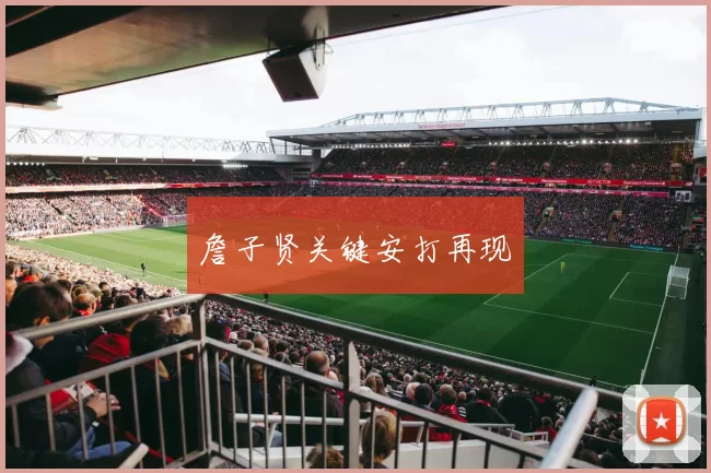 詹子贤关键安打再现