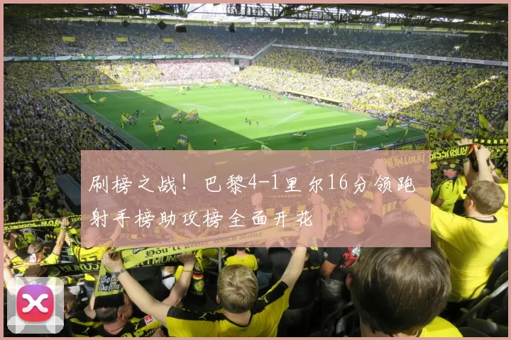 刷榜之战！巴黎4-1里尔16分领跑 射手榜助攻榜全面开花