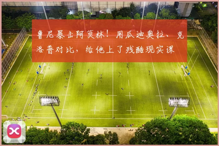 鲁尼暴击阿莫林！用瓜迪奥拉、克洛普对比，给他上了残酷现实课