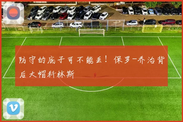 防守的底子可不能丢！保罗-乔治背后大帽科林斯