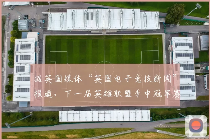 据英国媒体“英国电子竞技新闻”报道，下一届英雄联盟季中冠军赛，即2023MSI将在伦敦举办