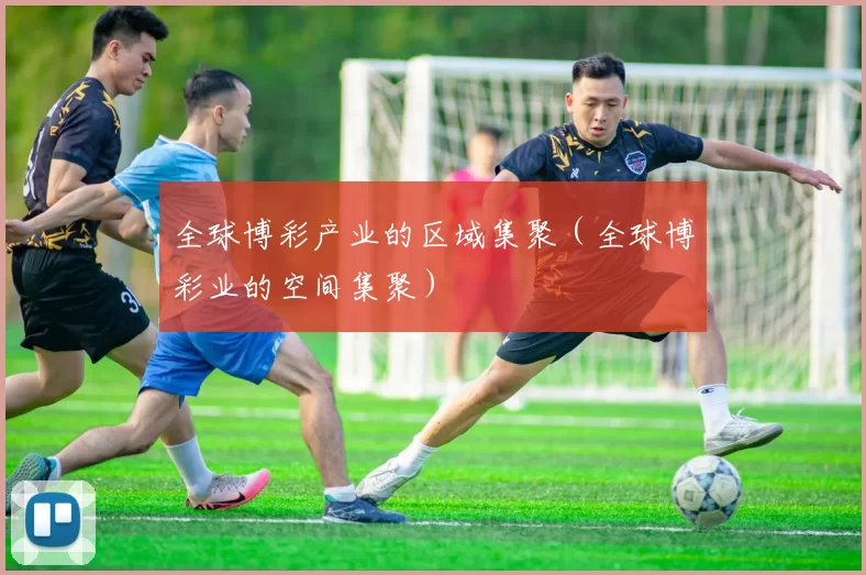 全球博彩产业的区域集聚（全球博彩业的空间集聚）