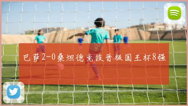 巴萨2-0桑坦德竞技晋级国王杯8强