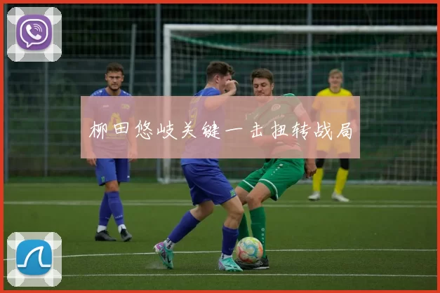 柳田悠岐关键一击扭转战局