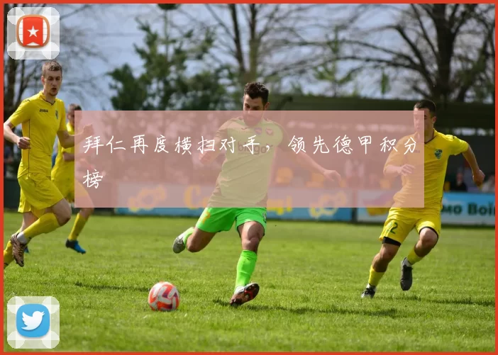 拜仁再度横扫对手，领先德甲积分榜