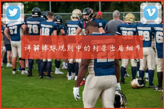 详解棒球规则中的封杀出局细节