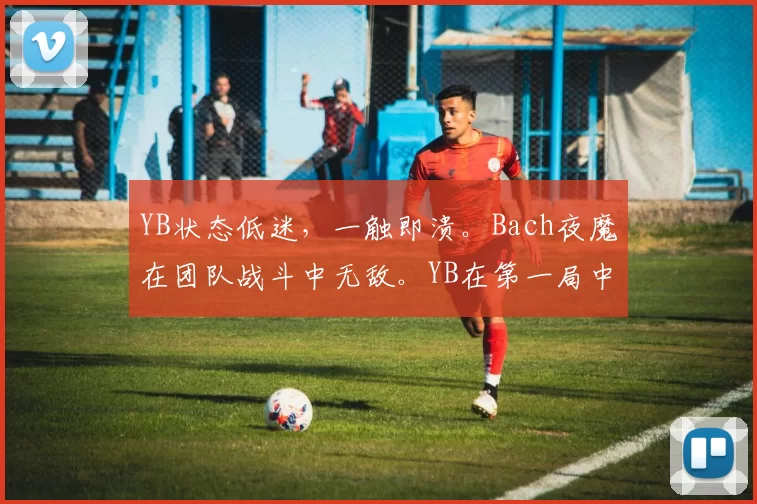 YB状态低迷，一触即溃。Bach夜魔在团队战斗中无敌。YB在第一局中输给了Tidebound。