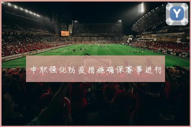 中职强化防疫措施确保赛事进行