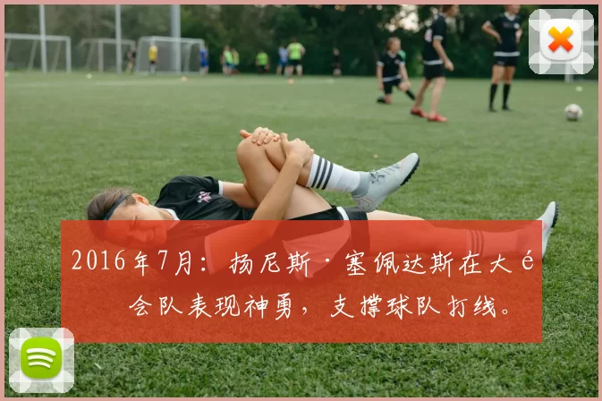 2016年7月：扬尼斯·塞佩达斯在大都会队表现神勇，支撑球队打线。