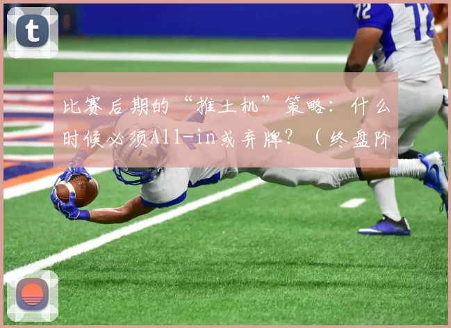 比赛后期的“推土机”策略：什么时候必须All-in或弃牌？（终盘阶段的强压打法：何时果断All-in或直接弃牌？）