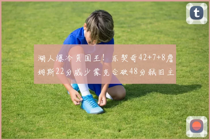 湖人爆冷负国王！东契奇42+7+8詹姆斯22分威少蒙克合砍48分弑旧主