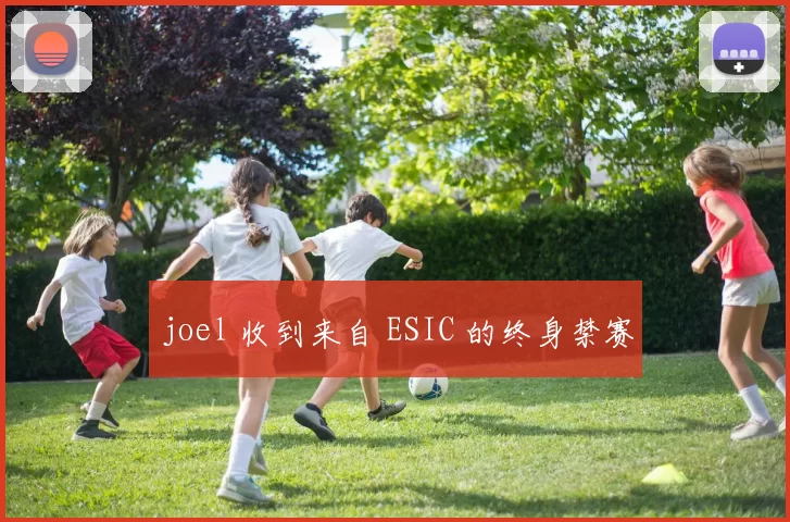 joel 收到来自 ESIC 的终身禁赛