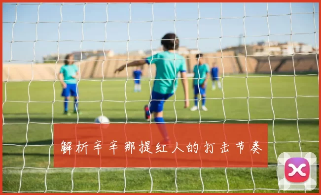 解析辛辛那提红人的打击节奏