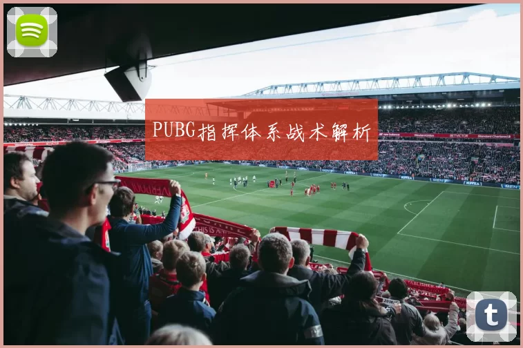PUBG指挥体系战术解析