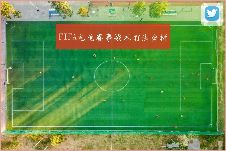 FIFA电竞赛事战术打法分析
