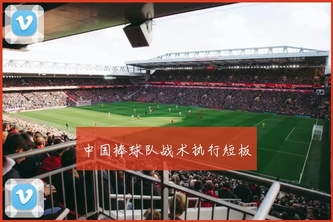 中国棒球队战术执行短板