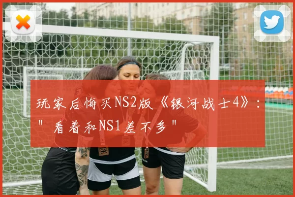 玩家后悔买NS2版《银河战士4》：＂看着和NS1差不多＂