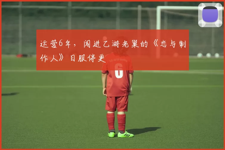 运营6年，闯进乙游老巢的《恋与制作人》日服停更