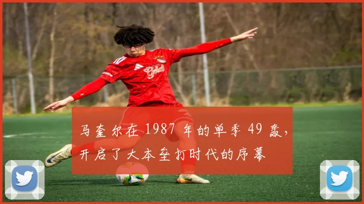 马奎尔在 1987 年的单季 49 轰，开启了大本垒打时代的序幕