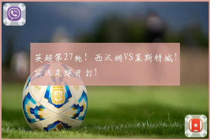 英超第27轮！西汉姆VS莱斯特城！实况足球开打！