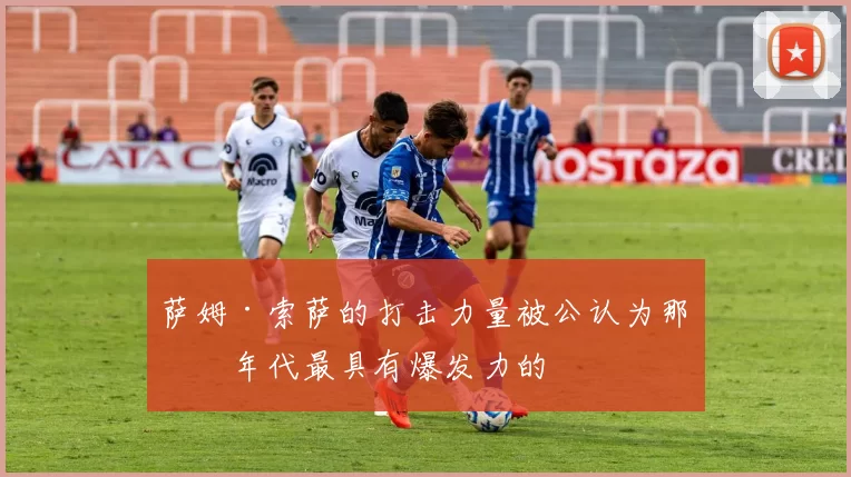 萨姆·索萨的打击力量被公认为那个年代最具有爆发力的