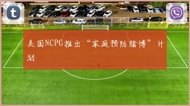 美国NCPG推出“家庭预防赌博”计划