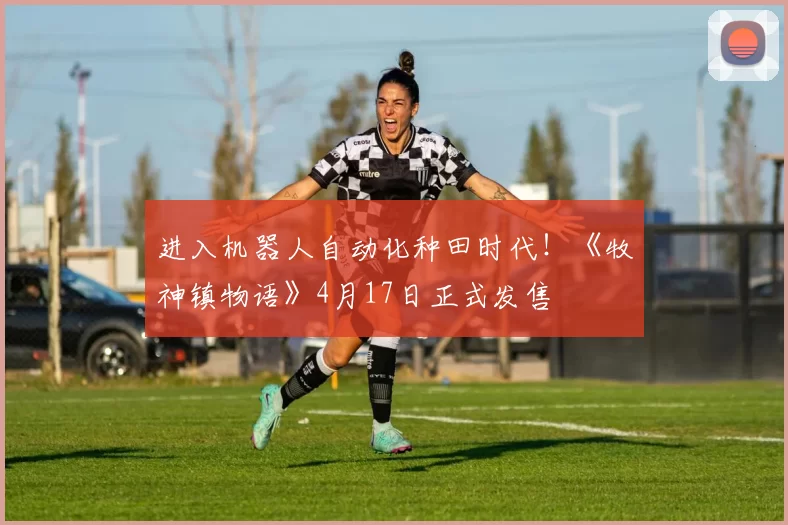 进入机器人自动化种田时代！《牧神镇物语》4月17日正式发售