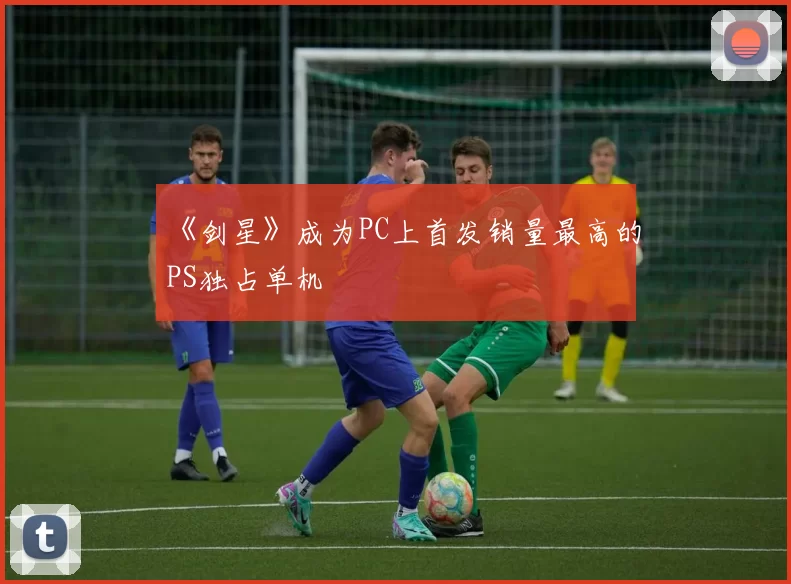 《剑星》成为PC上首发销量最高的PS独占单机